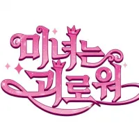 김아중 ＇미녀는 괴로워＇ 애니메이션 나온다