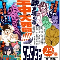 단다단 23권 표지