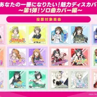 러브라이브! 니지가사키 신규 솔로곡 기획「매력 디스커버 제1탄! 솔로곡 커버 편」