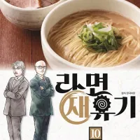 라면 재유기 6~12권