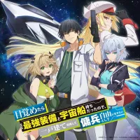 [눈을 떴더니 최강 무장과 우주선을 가지고 있어서, 집 한채를 목표로~] 티저