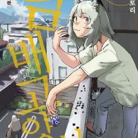 담배 고양이(야니네코) 정발