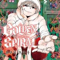 골든 스파이럴 4권