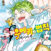 우에키의 법칙 작가) 단편집