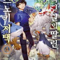 [리디] 4월 애니메이션 방영작 [신의 정원이 딸린 쿠스노키 저택] 4권