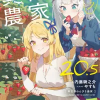 이세계 유유자적 농가 20.5권 표지