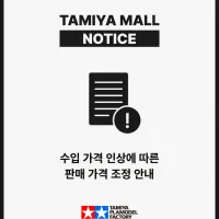 [타미야] 수입 가격 인상에 따른 판매 가격 조정 안내