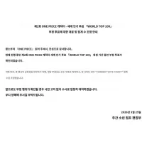 원피스 인기투표 부정행위 공지