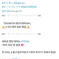 [디지몬 비트브레이크]신 ED 정보 해금
