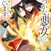 못 미더운 악녀입니다만 추궁접서 교체전 코믹 10권 표지