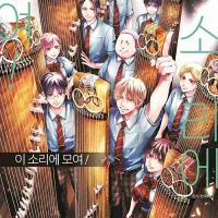 이 소리에 모여! 32권