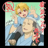 황천의 츠가이) 애니 방영 D-9 카운트다운 일러스트