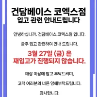 건담베이스) 코엑스점 3월 27일(금) 재입고 미진행