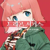 강철의 라인배럴 작가) 드래곤 서커스 1권 정발