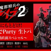 TV 애니메이션 『마도정병의 슬레이브 2』 최종회 직전 스페셜 생방송