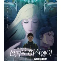[기동전사 건담 섬광의 하사웨이 키르케의마녀] CGV 단독 개봉 포스터
