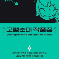 고랭순대 작품집 5권