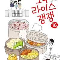 오무라이스 잼잼 16권