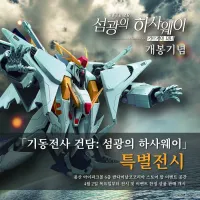 [반다이] 건담: 섬광의 하사웨이 키르케의 마녀 한국 개봉 기념 이벤트 개최