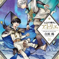 [고깔모자의아틀리에] 원서 16권 표지