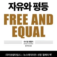 [자유와 평등]: 어떻게 정의로운 나라를 만들 것인가