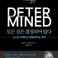 [모든 것은 결정되어 있다]: 스스로 선택하고 행동한다는 착각