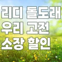 리디 돌도래 ＇우리 고전＇ 신구간 12종 소장 할인 (3/25~4/5)