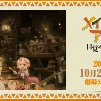 메이드 인 어비스 극장판) 비주얼, 공개일