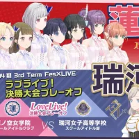 러브라이브! 하스노소라 블룸 가든 파티 Fes×LIVE 전날 동시시청회