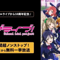 「μ’s」파이널 라이브 10주년 기념!「러브라이브! 시리즈」100시간 논스톱 방송