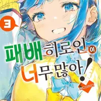 패배 히로인이 너무 많아! 코믹 3권