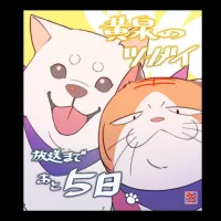 황천의 츠가이) 애니 방영 D-5 카운트다운 일러스트