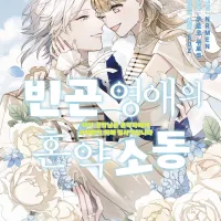 [리디] 빈곤 영애의 혼약 소동 6권 발매 및 완결 세트