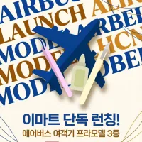 [아카데미 과학] 이마트 단독 런칭 에어버스 여객 항공기 3종 예고