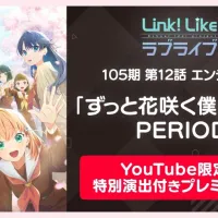 러브라이브! 하스노소라 여학원 활동기록 105기 제12화 엔딩 PERIOD