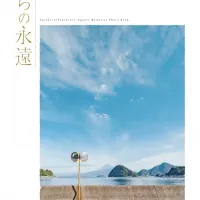 러브라이브! 선샤인!! Aqours 메모리얼 포토북 「우리들의 영원」 전자판 발매