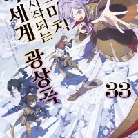 데스마치에서 시작되는 이세계 광상곡 33