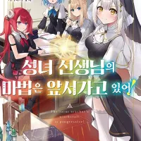 성녀 선생님의 마법은 앞서가고 있어! 정발