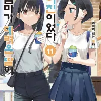 새 엄마가 데려온 딸이 전 여친이었다 11