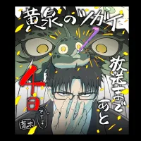 황천의 츠가이) 애니 D-4 카운트다운 일러스트