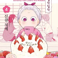 [리디] 신큐 치에의 100세 시대 코믹 [미카코 72세] 4권 완결