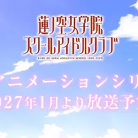 러브 라이브! 하스노소라 여학원 스쿨 아이돌 클럽 TV 애니화 결정