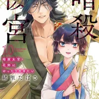 암살후궁 10권 표지