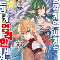 [리디] 여성향 게임 세계는 엑스트라에게 엄격한 세계입니다 9권