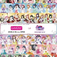 [한국]마리오아울렛「마리페 팝업스토어」러브라이브! 팝업 4월 9일 2차 오픈 공지