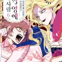 악역 영애 안의 사람 (완결) 전자책 정발