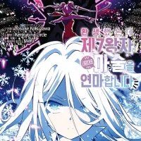 환생했는데 제7왕자라 내맘대로 마술을 연마합니다 21