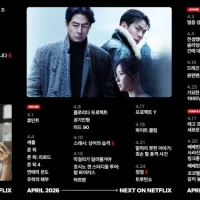 넷플릭스 4월 예정작