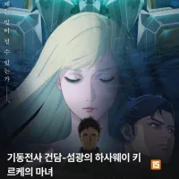 건담 섬광의 하사웨이 키르케의 마녀. CGV 페이지 추가