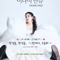 이나미 안쥬 Asia Fan meeting Tour 서울 공연 개최 결정